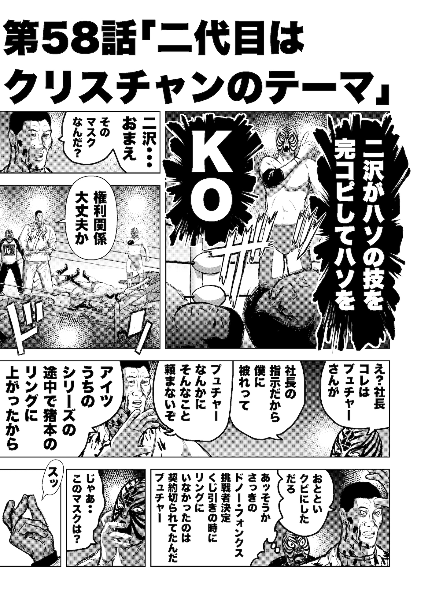 転生したら昭和中堅レスラーだった件・第58話〜第60話