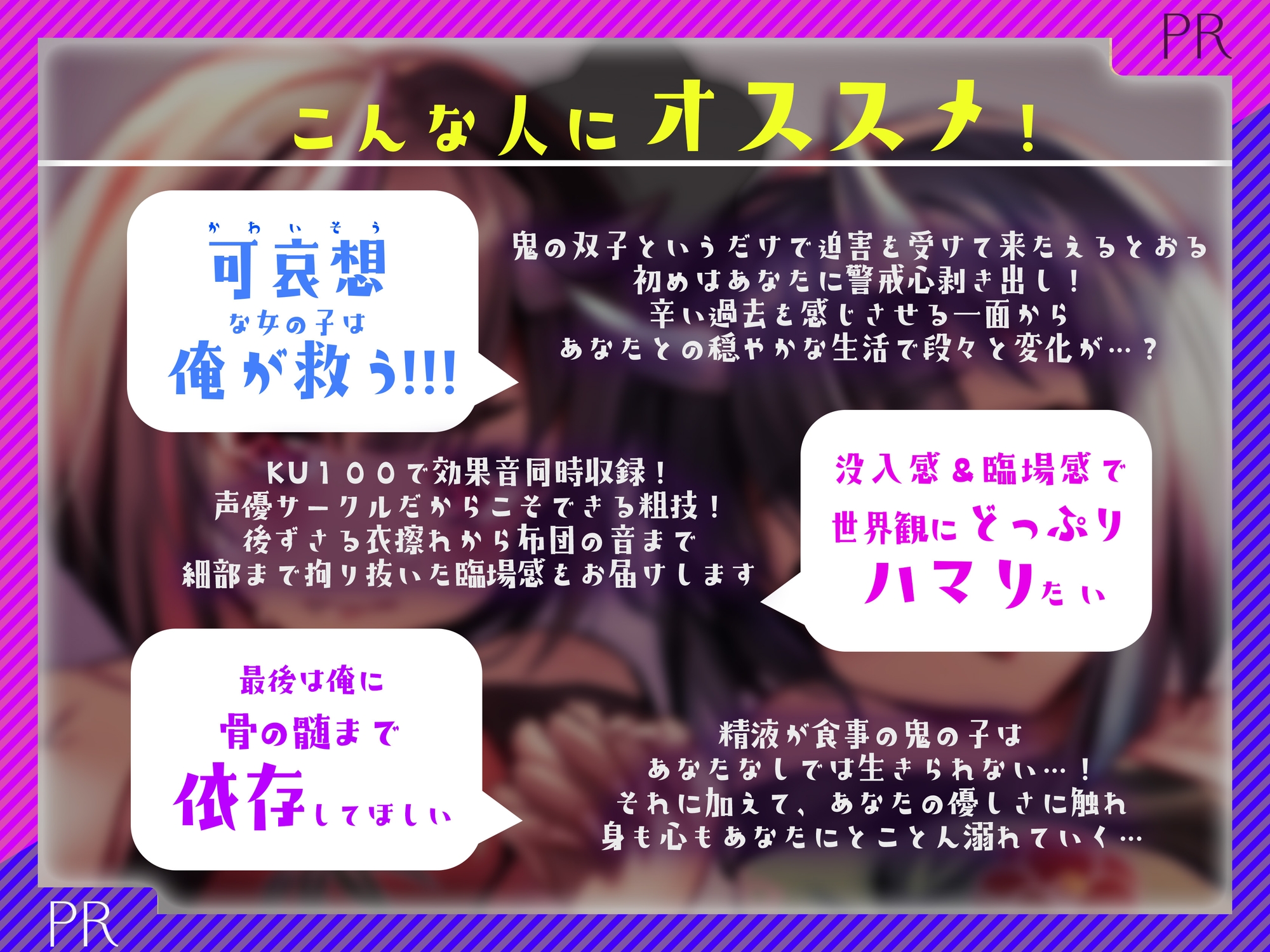 【餌付け救済】迫害された鬼の姉妹が貴方の精液に甘く堕ちる迄【効果音同時収録】