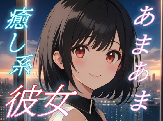 【そのままの君が好き】全肯定彼女がそっと寄り添う癒しのささやき時間♪【安眠/快眠】