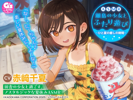 【CV:赤﨑千夏】ASMR 離島の少女とふたり遊び ～ひと夏の癒しの時間～【音声化シナリオコンテスト優秀賞】