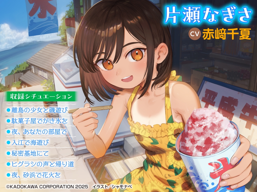 【CV:赤﨑千夏】ASMR 離島の少女とふたり遊び ～ひと夏の癒しの時間～【音声化シナリオコンテスト優秀賞】