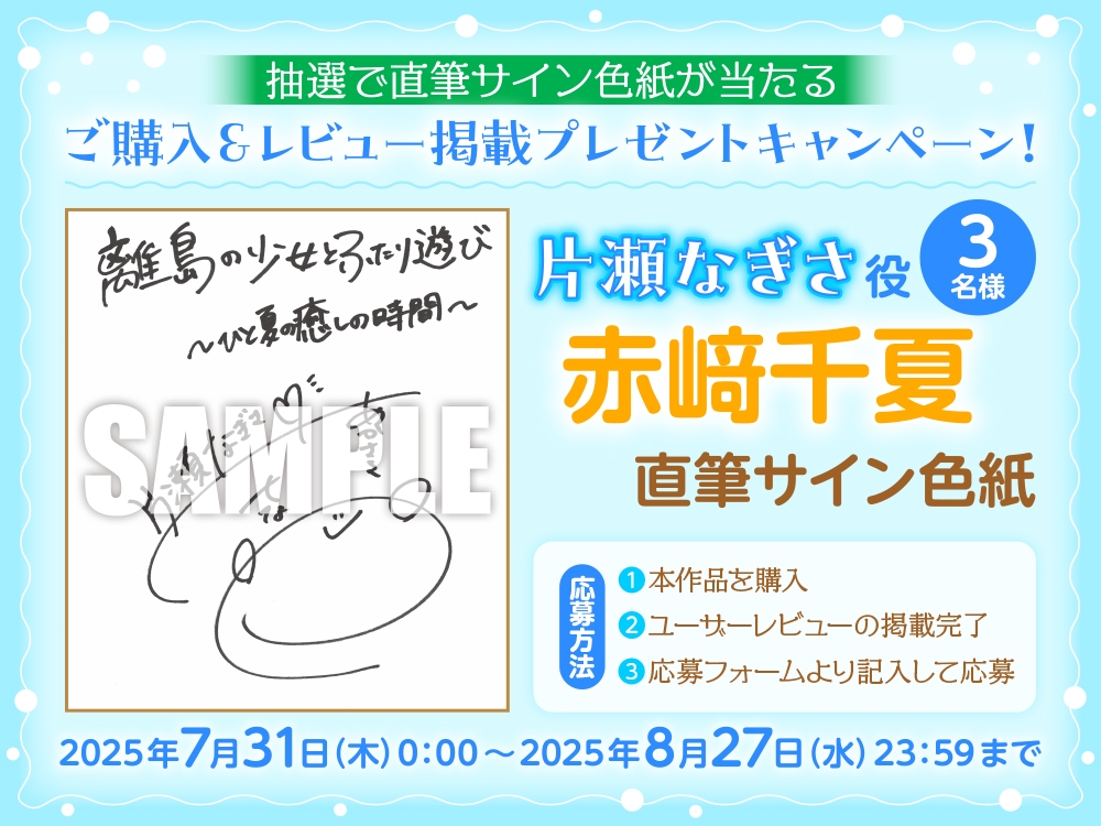 【CV:赤﨑千夏】ASMR 離島の少女とふたり遊び ～ひと夏の癒しの時間～【音声化シナリオコンテスト優秀賞】