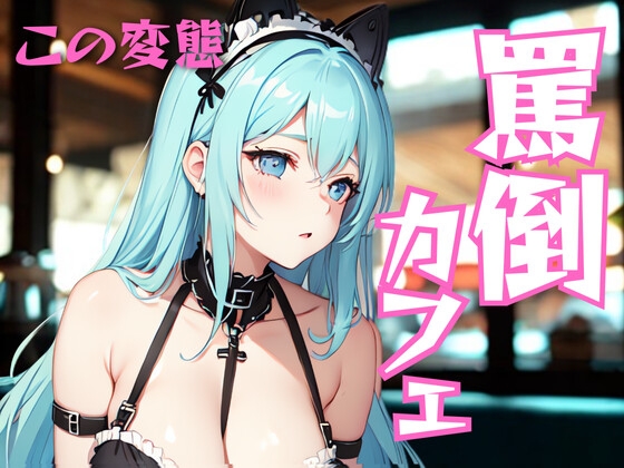 罵倒されたいなんて、ホントに最低。──でもそんなアンタが、ちょっとだけ可愛い。