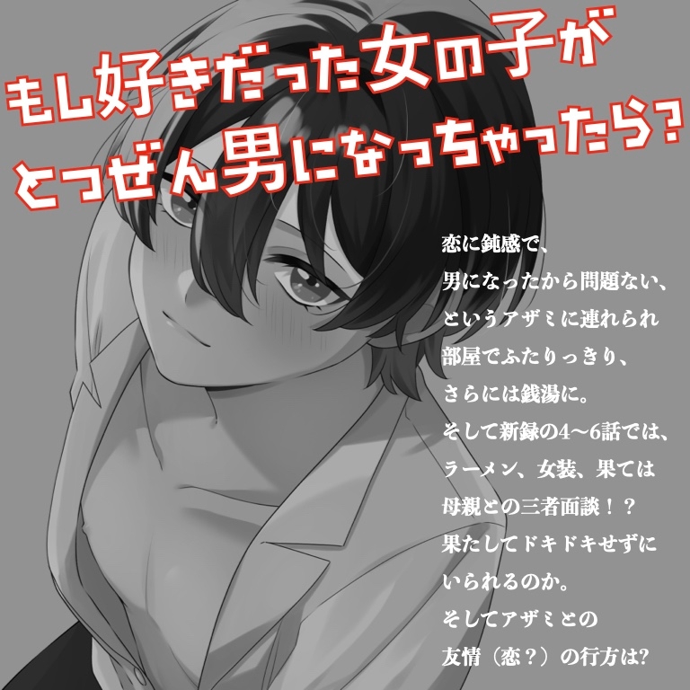 【TSF ASMR】アザミは男になりました。1+2【CV:狼桜ぽんさや】