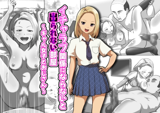 イチャラブ関係にならないと出られない部屋～ギャル女子とおじさん～