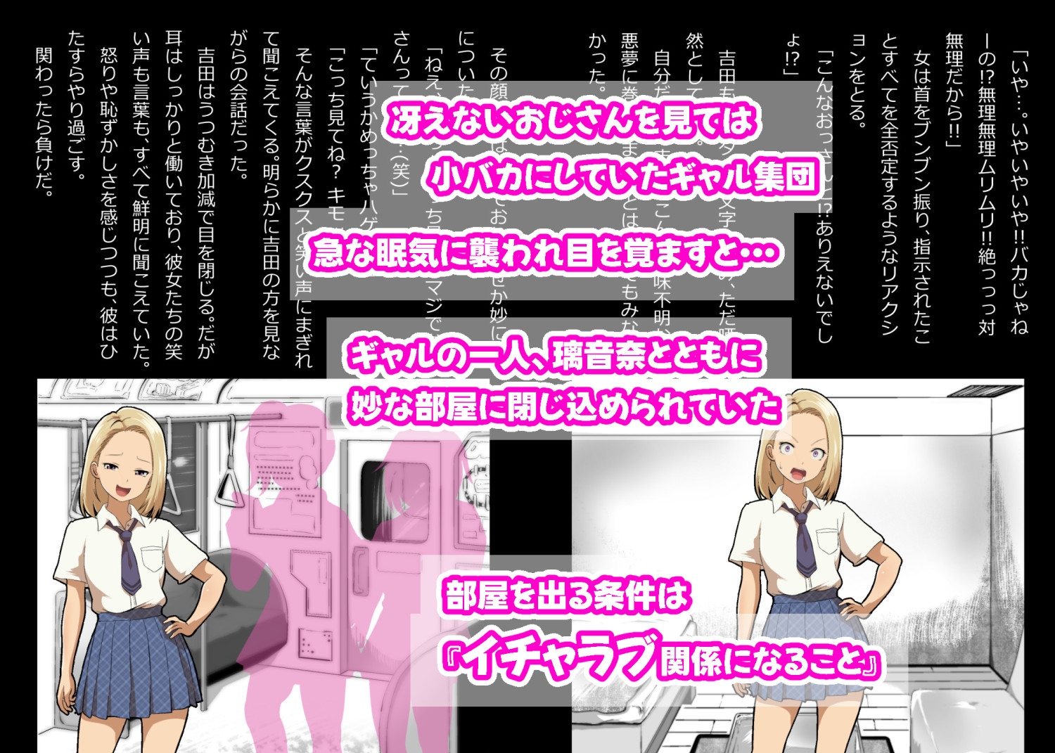 イチャラブ関係にならないと出られない部屋～ギャル女子とおじさん～