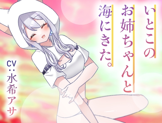 いとこのナギサお姉ちゃんと海にきた。～不安な君へ～
