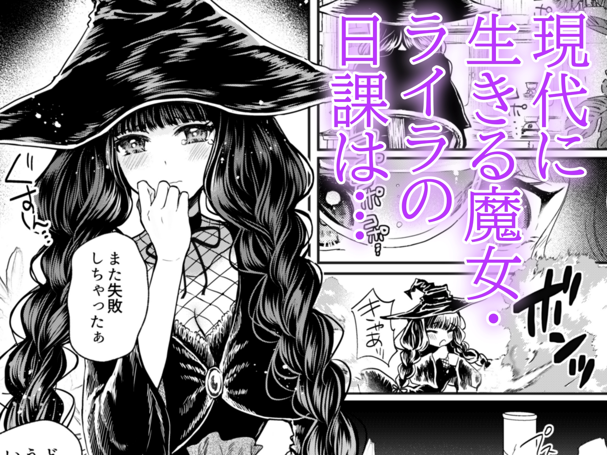 彼女と彼女の幸福原理 ～魔女は用心棒に恋をした～