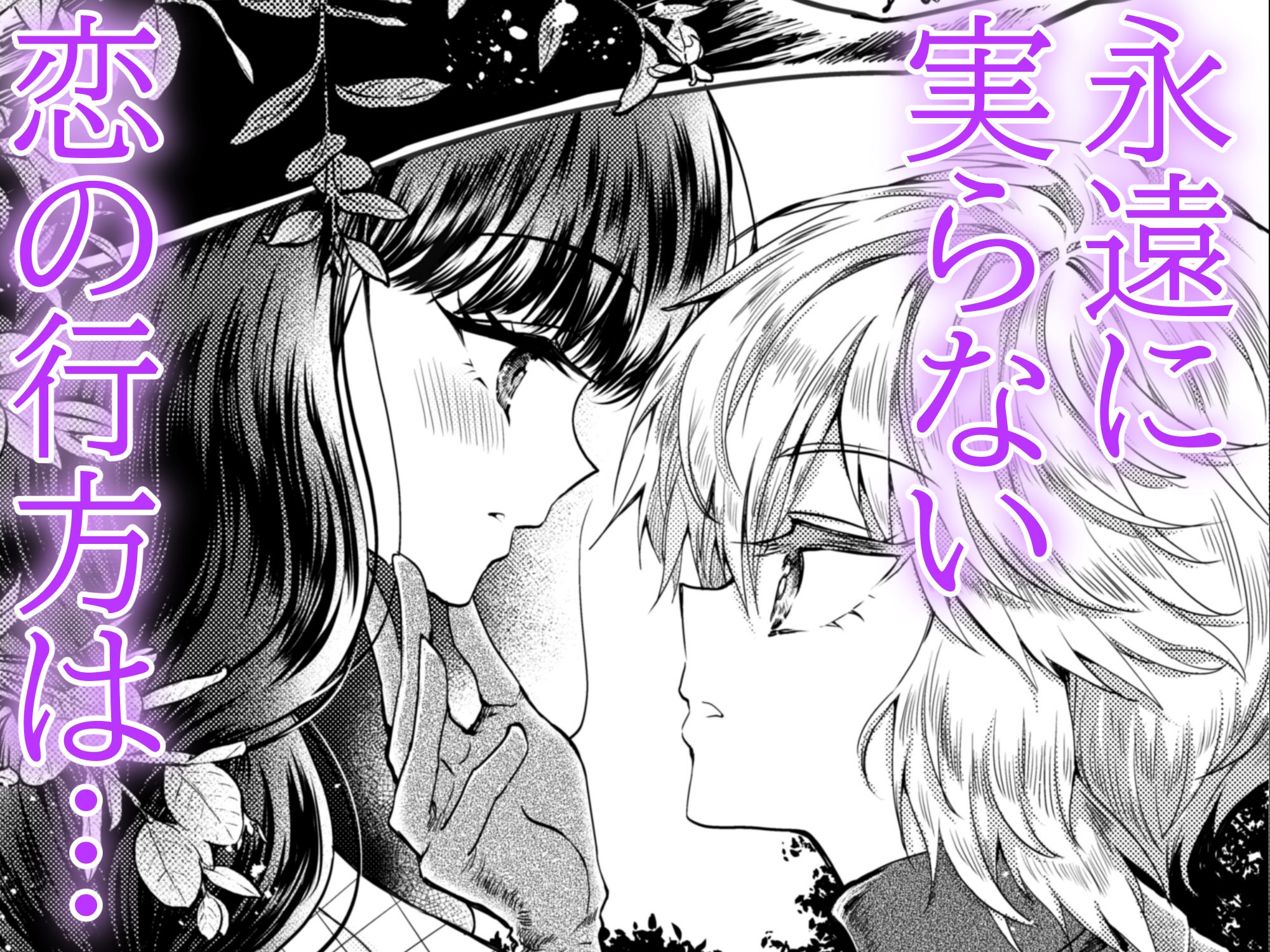 彼女と彼女の幸福原理 ～魔女は用心棒に恋をした～