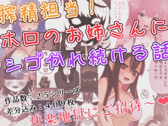 搾精担当！ ホロのお姉さんにシゴかれ続ける話