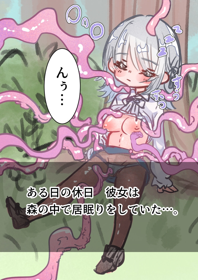 居眠りしていたら触手に襲われていた まとめ
