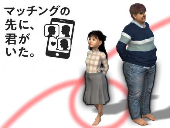 マッチングの先に君がいた・・【3DCG】