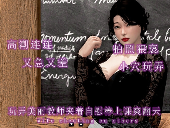 玩弄美丽教师夹着自慰棒上课爽翻天