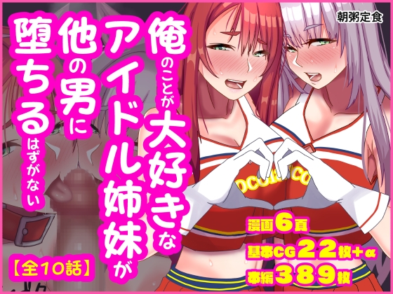 俺のことが大好きな姉妹アイドルが他の男に堕ちるはずがない