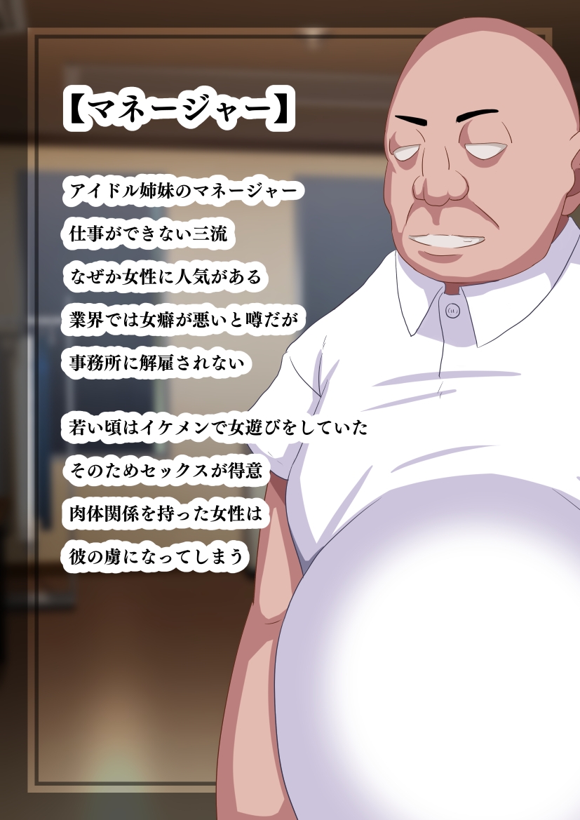 俺のことが大好きな姉妹アイドルが他の男に堕ちるはずがない