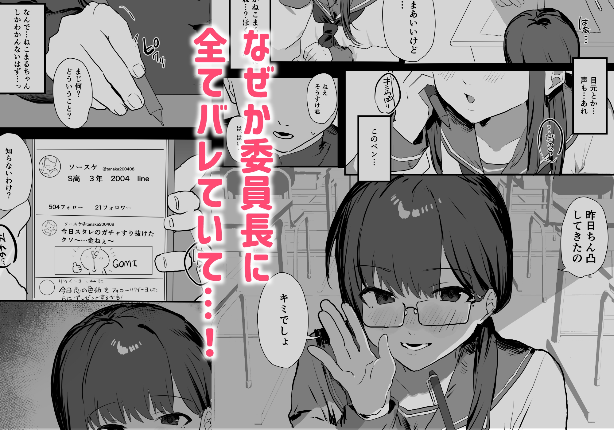 陰キャ委員長×エロ配信者の竿役になります。
