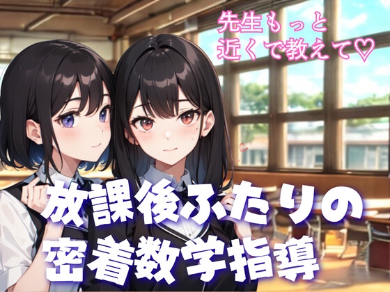 先生、どっちを選ぶの? 放課後ふたりの密着数学指導