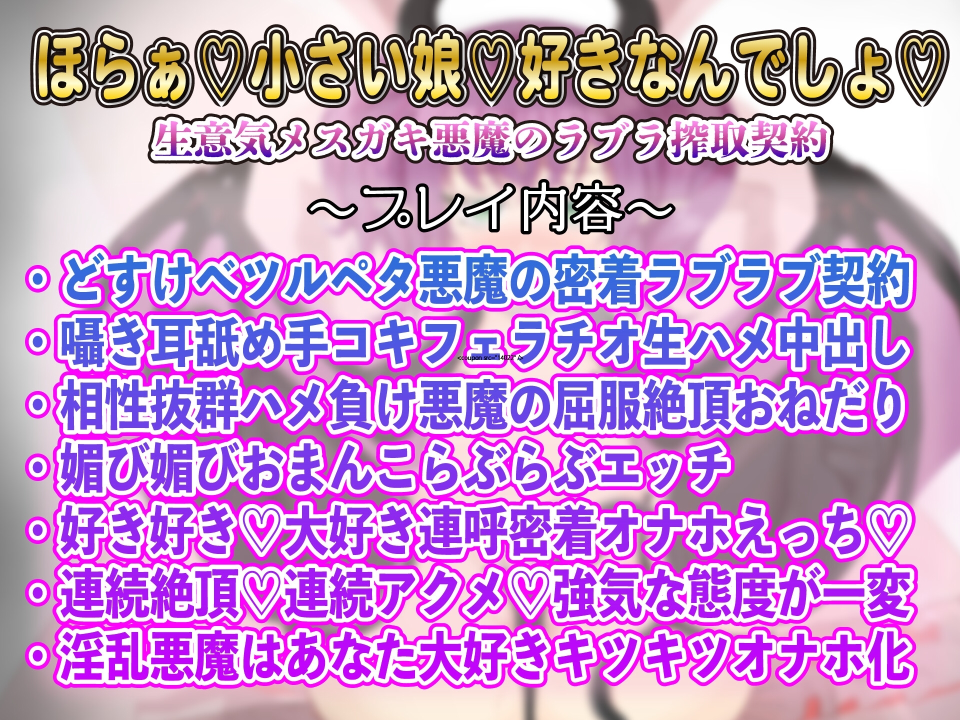 【1トラック無料】★特別価格★◯リ✕純愛✕悪魔契約～生意気悪魔っ娘の分からせ搾精～