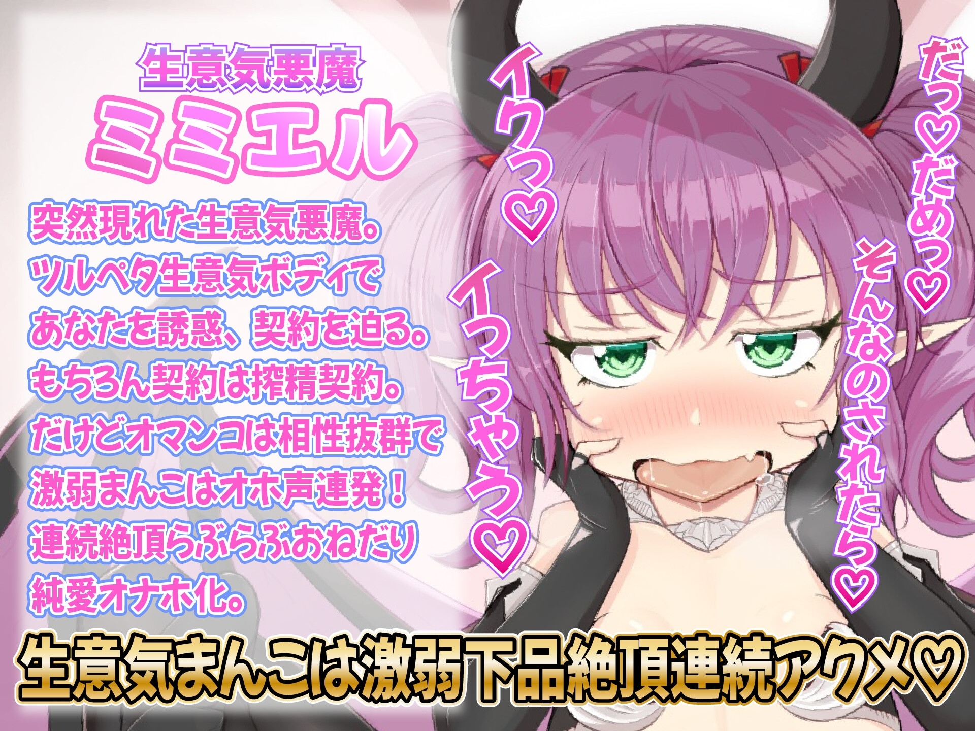 【1トラック無料】★特別価格★◯リ✕純愛✕悪魔契約～生意気悪魔っ娘の分からせ搾精～