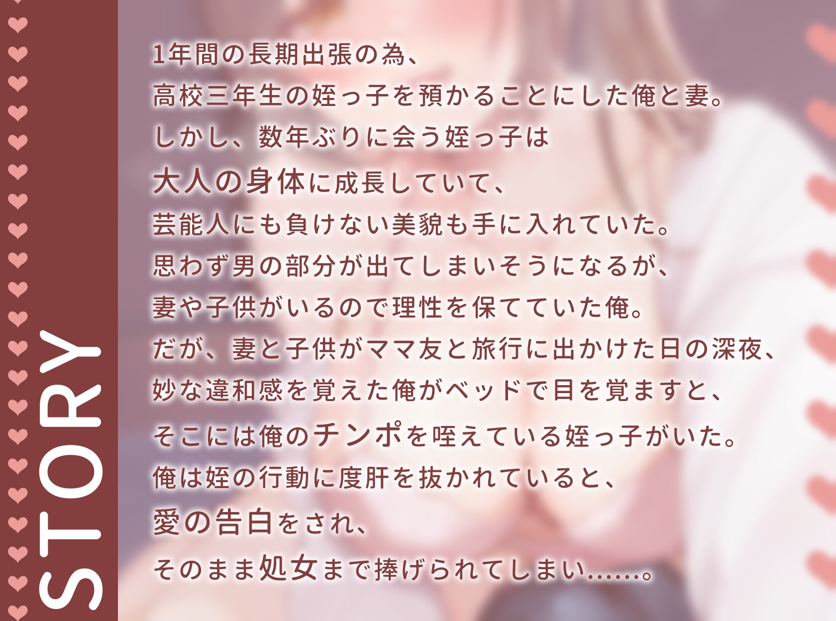 【逆NTR】親戚の巨乳美少女JKと禁断の近親相〇〜夜○いで処女を捧げた姪と妻子持ち叔父さんの淫らな1年間〜【1時間20分/背徳/孕ませ】