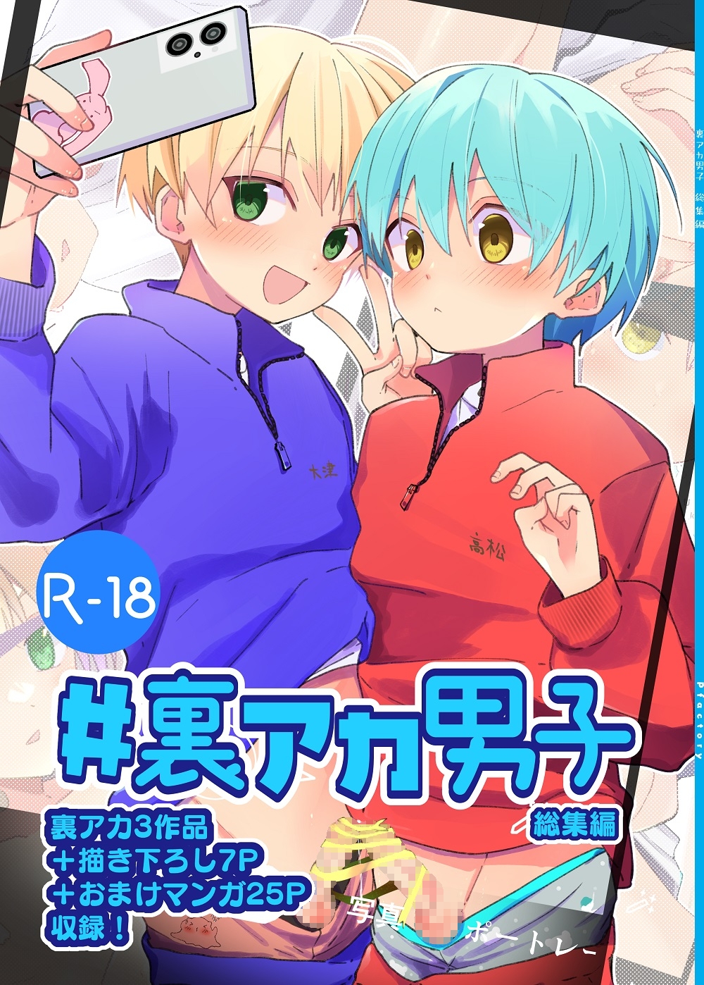 #裏アカ男子 総集編