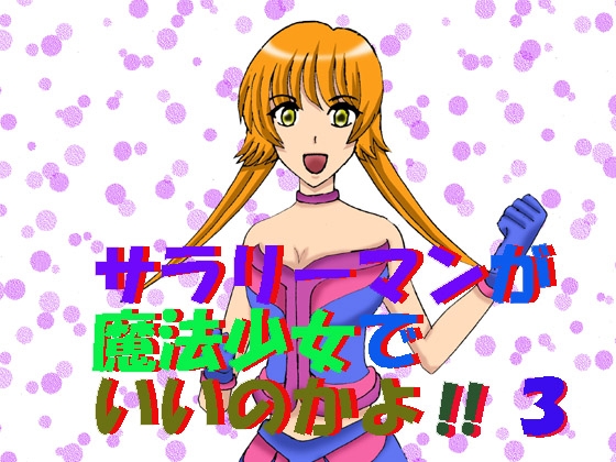 サラリーマンが魔法少女でいいのかよ！！3