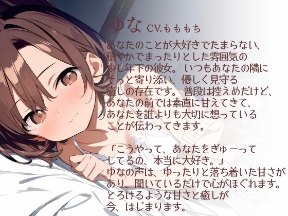 【耳かきASMR】優しさあふれる耳かき時間〜年下彼女ゆなと、とろけるまどろみ〜