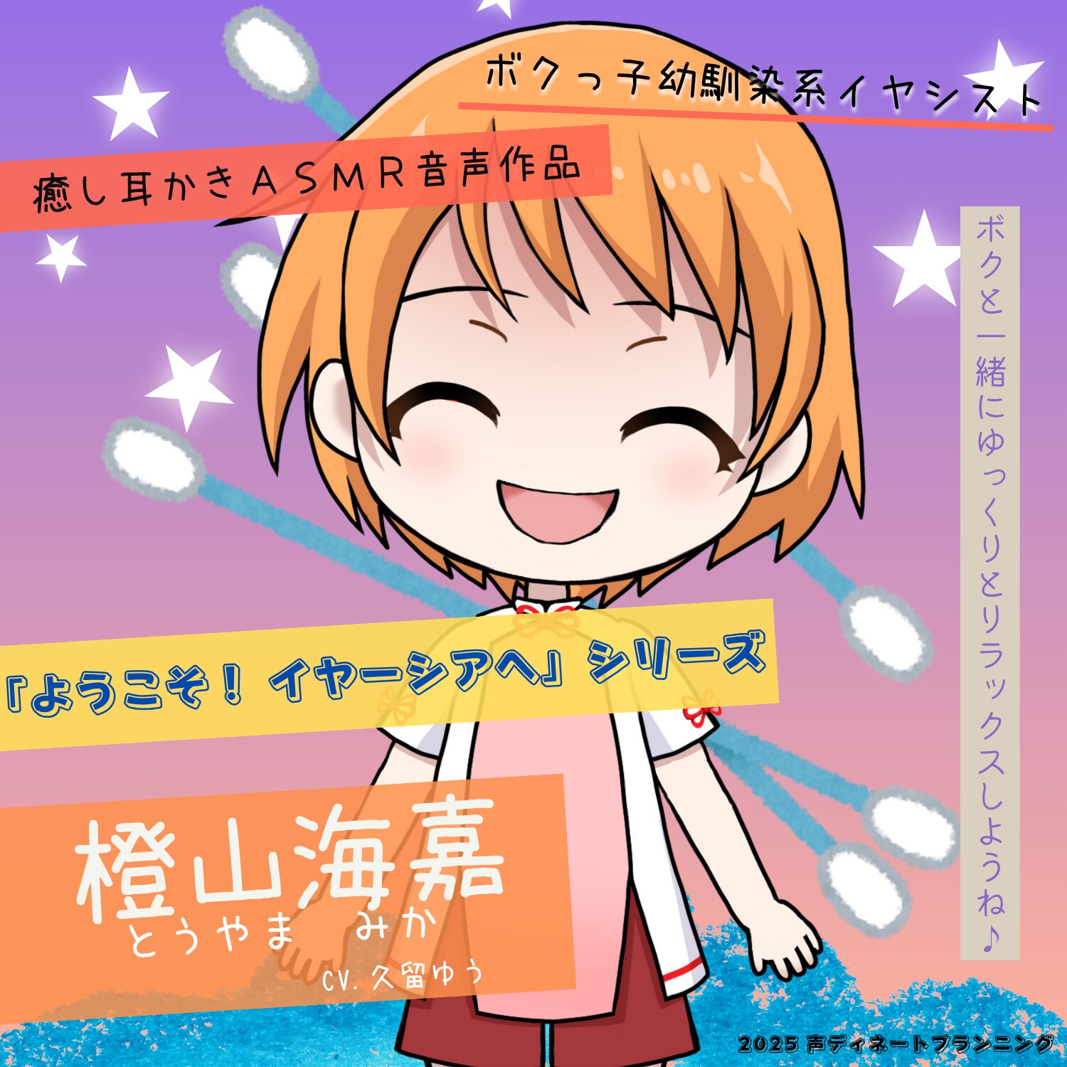 癒し耳かきASMRバイノーラル「ようこそ!イヤーシアへ」01橙山海嘉 編