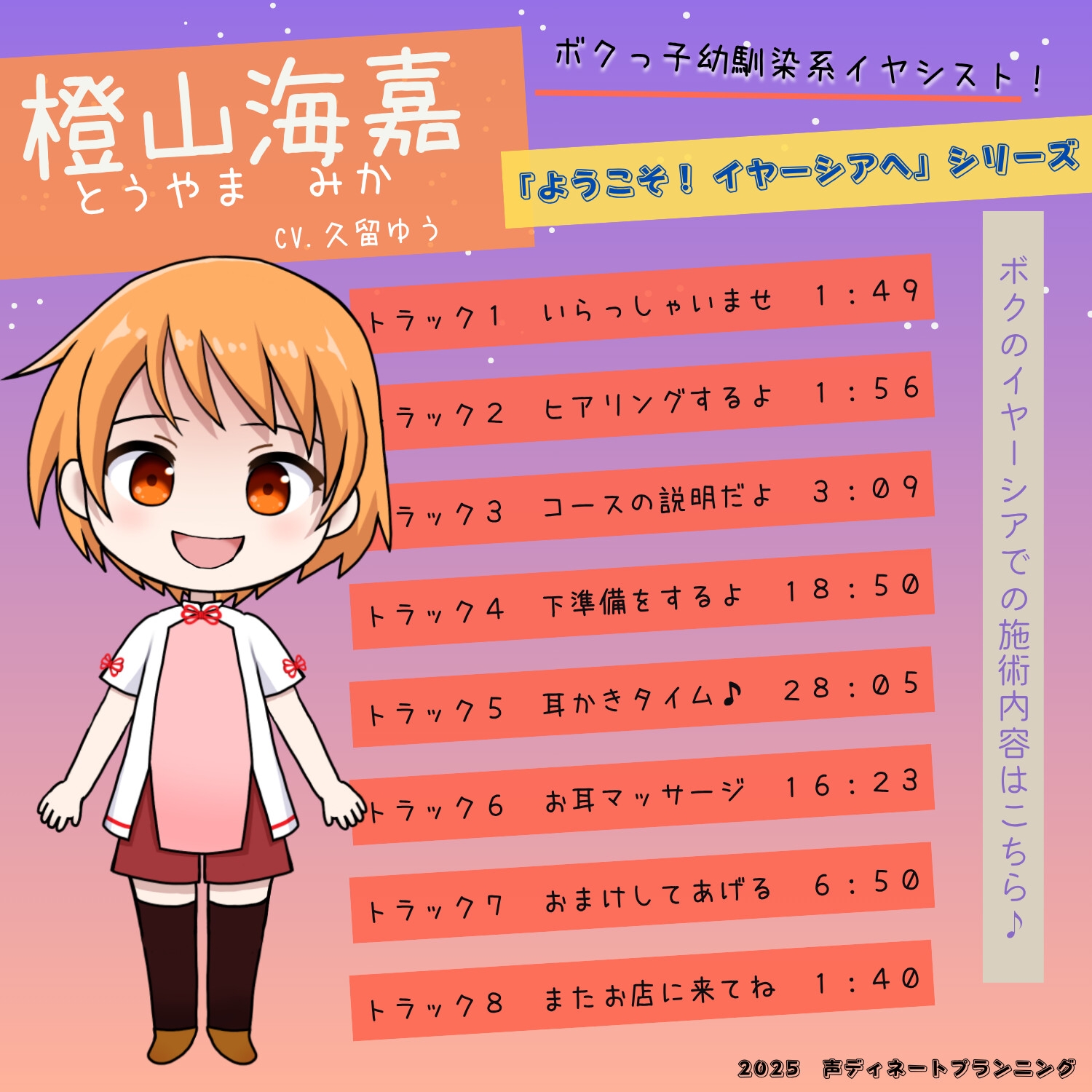 癒し耳かきASMRバイノーラル「ようこそ!イヤーシアへ」01橙山海嘉 編