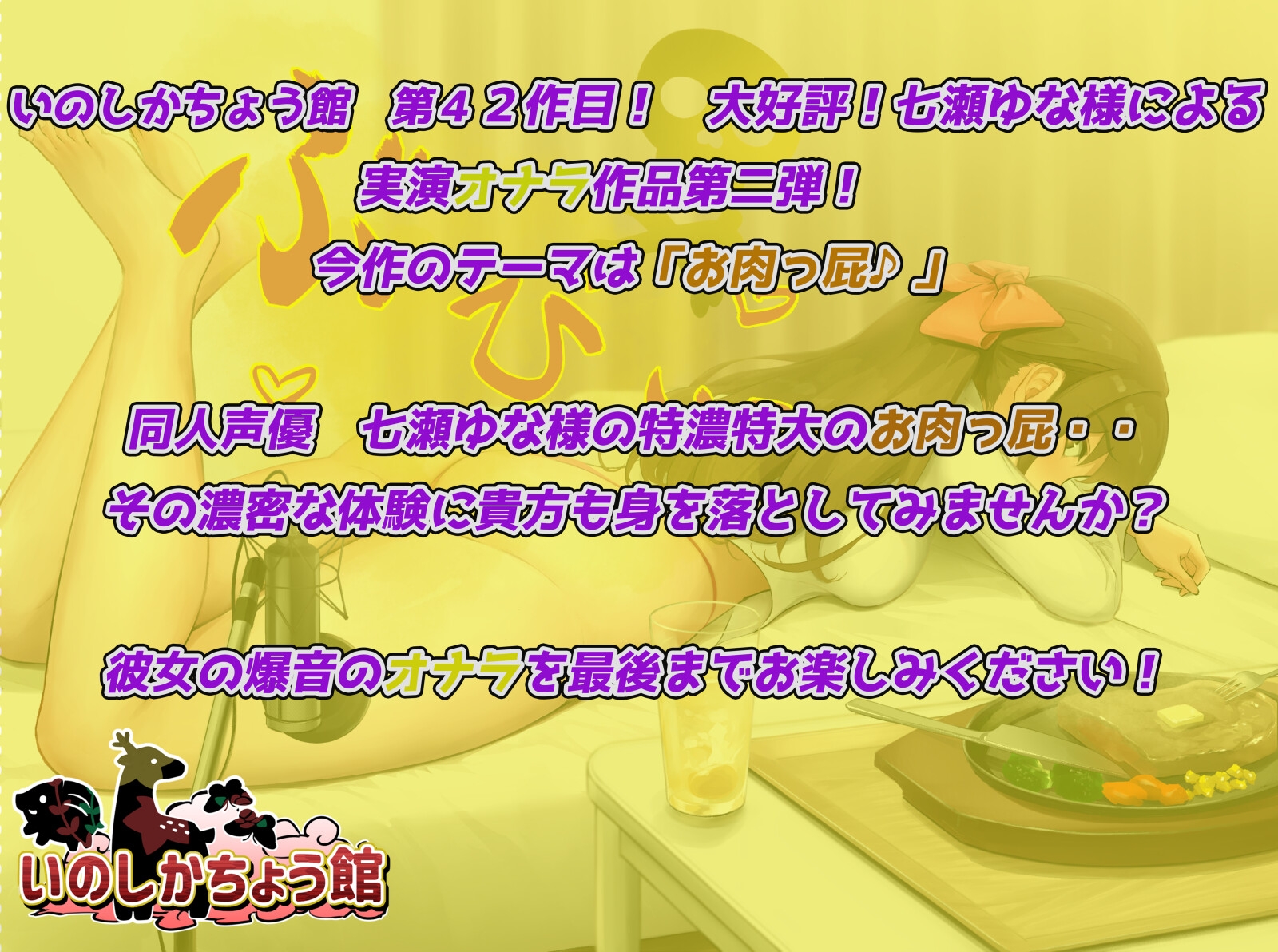 同人声優のリアルなオナラを聴いてみたい〜女の子のA5ランクのお肉っ屁、嗅いでみませんか?〜