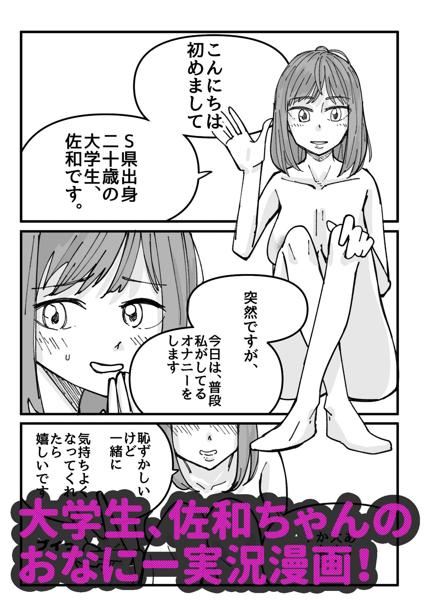 佐和ちゃんのおなにー