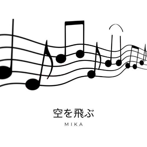 チルなループBGM「空を飛ぶ」