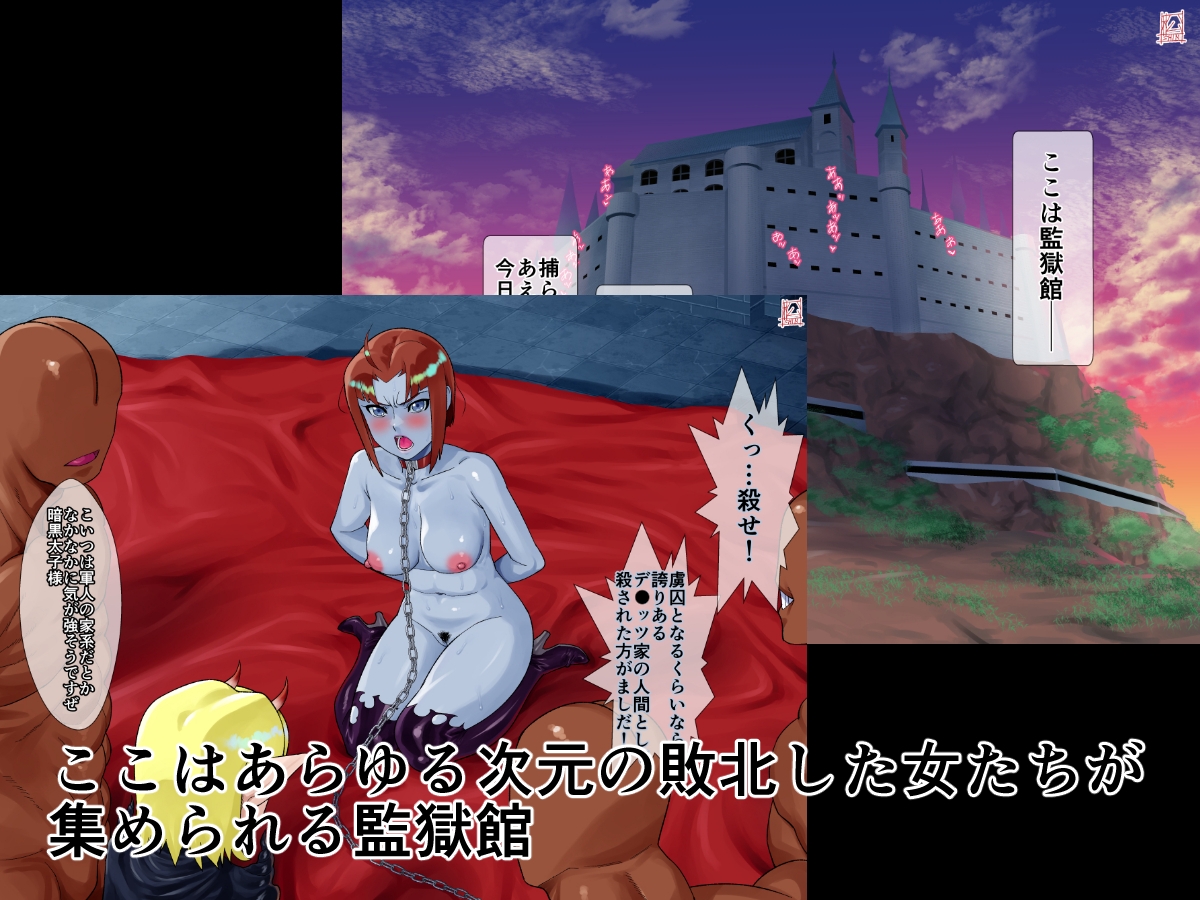 監獄館(メ〇ダ編)