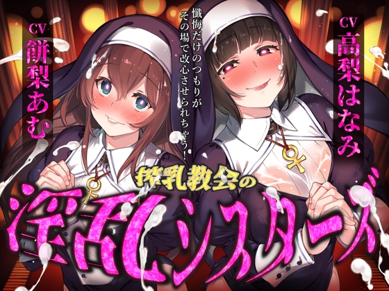 【催○音声】搾精教会の淫乱シスターズ ～懺悔だけのつもりがその場で改心させられちゃう！～