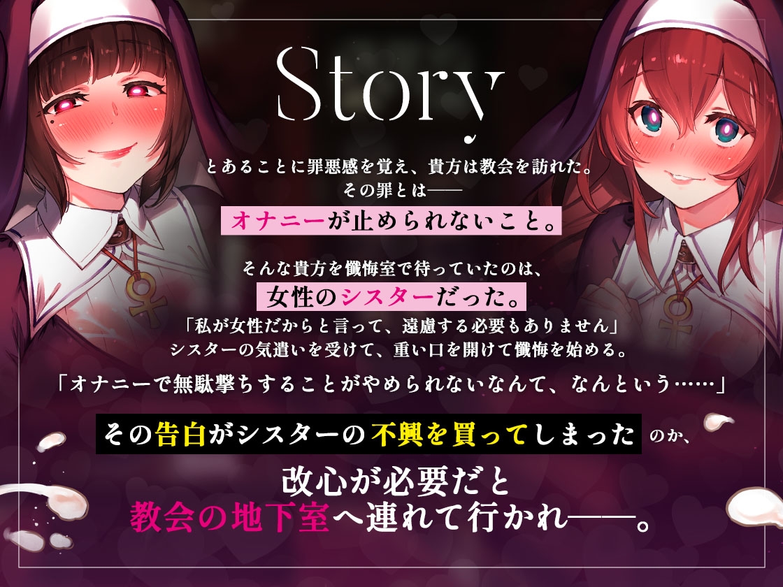 【催○音声】搾精教会の淫乱シスターズ ～懺悔だけのつもりがその場で改心させられちゃう！～