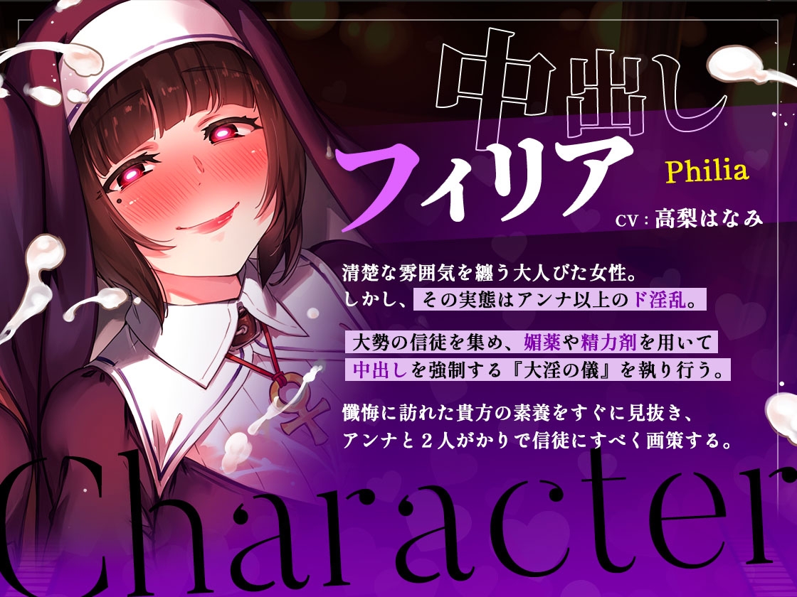 【催○音声】搾精教会の淫乱シスターズ ～懺悔だけのつもりがその場で改心させられちゃう！～
