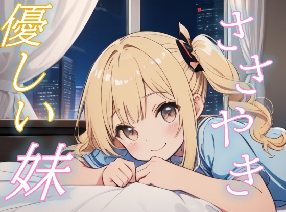 【疲れたお兄ちゃんへ】妹のささやき声に包まれるぬくもりの夜【安眠/快眠】