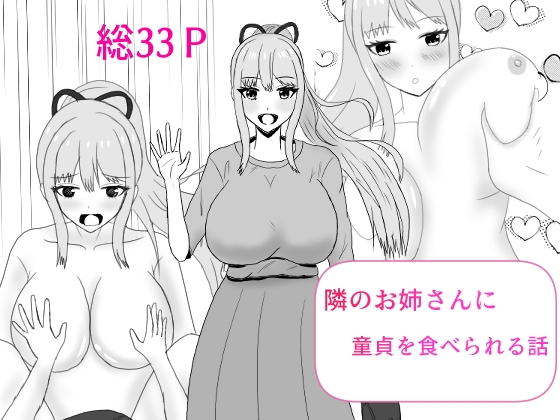 隣のお姉さんに童貞を食べられる話