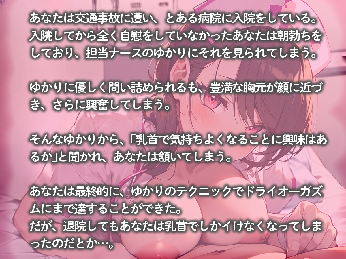 入院中に甘サドナースに乳首開発調教されてチクイキに目覚めたボク