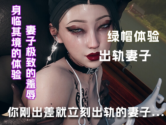 刚出差就立刻找男人的骚妻....