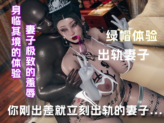 刚出差就立刻找男人的骚妻....