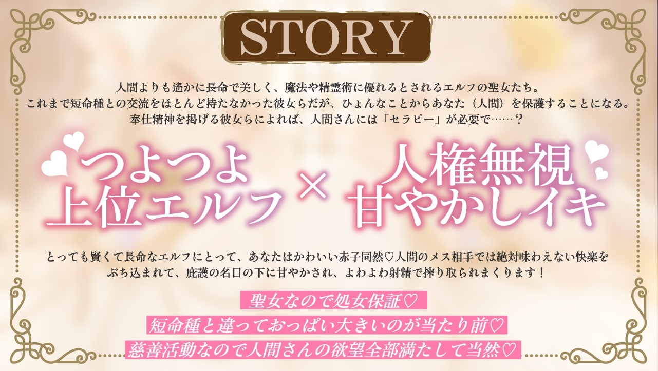 【全肯定×愛玩奉仕】上位種爆乳エルフ聖女様の甘マゾ射精セラピー