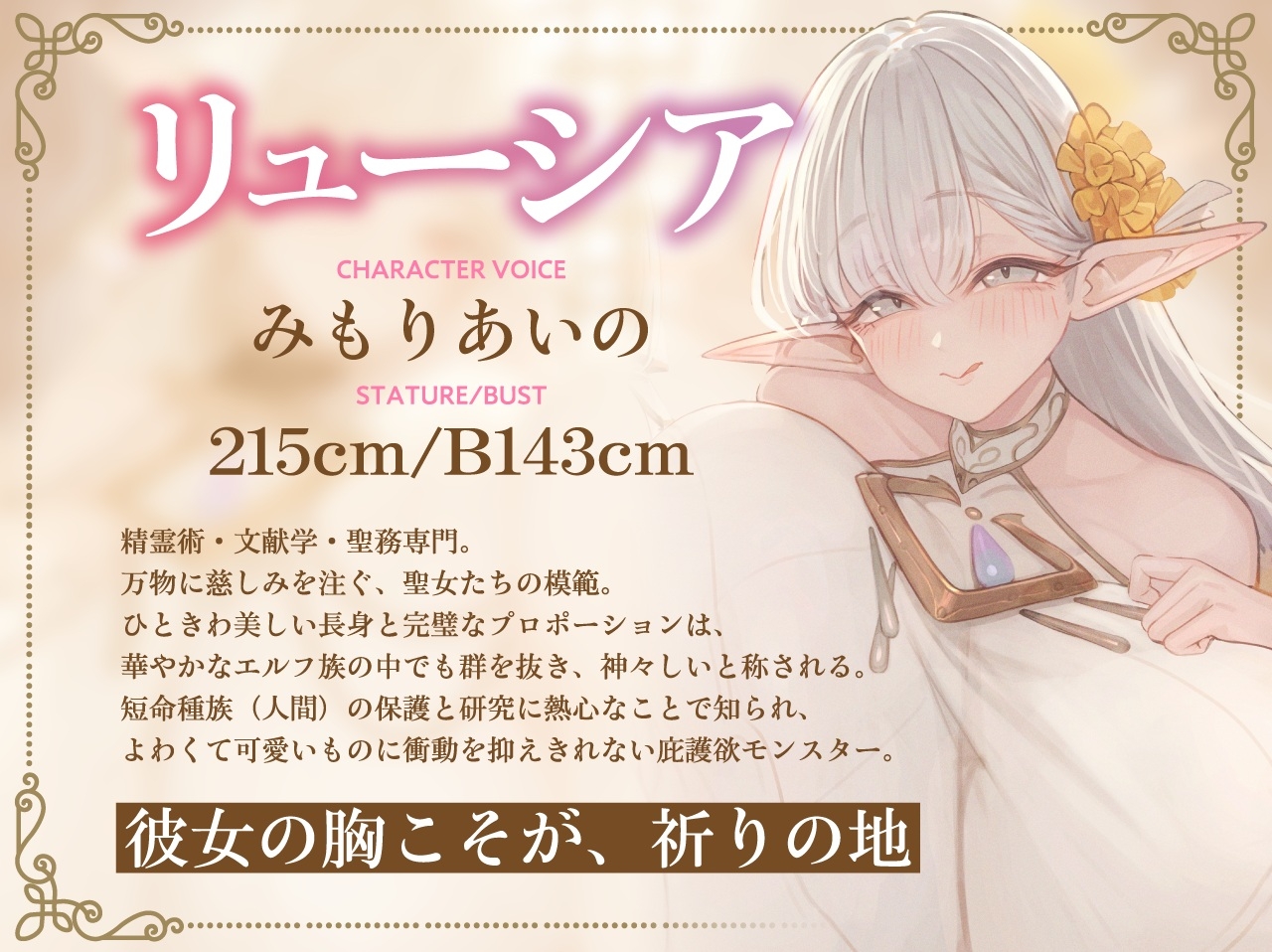 【全肯定×愛玩奉仕】上位種爆乳エルフ聖女様の甘マゾ射精セラピー