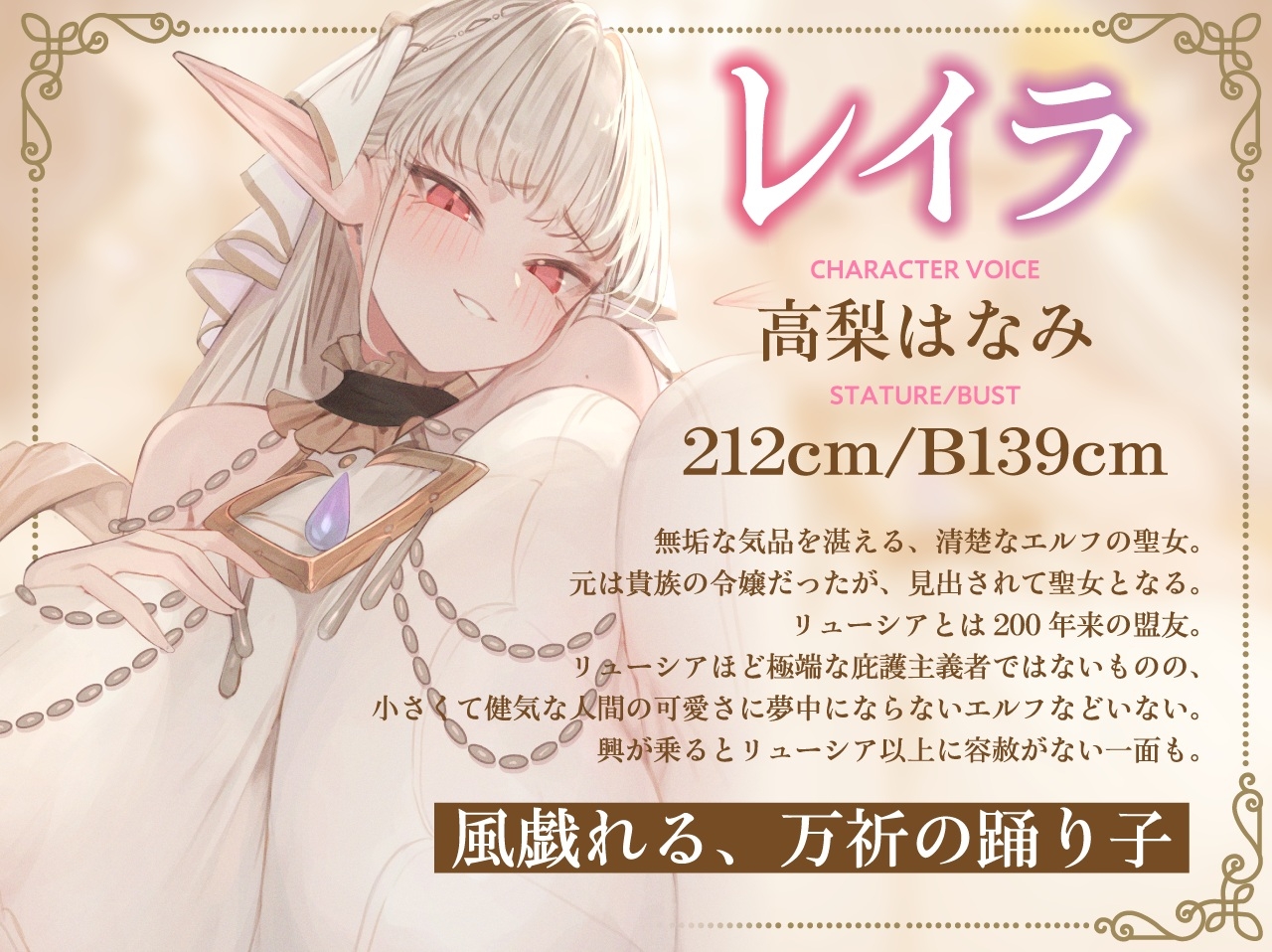 【全肯定×愛玩奉仕】上位種爆乳エルフ聖女様の甘マゾ射精セラピー