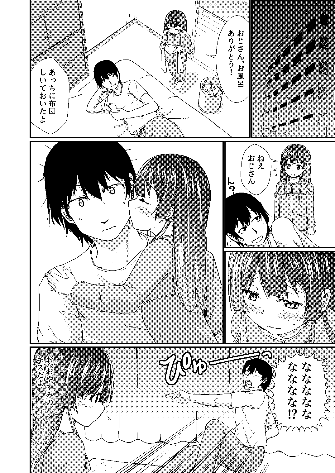 おじさんは家族だから…