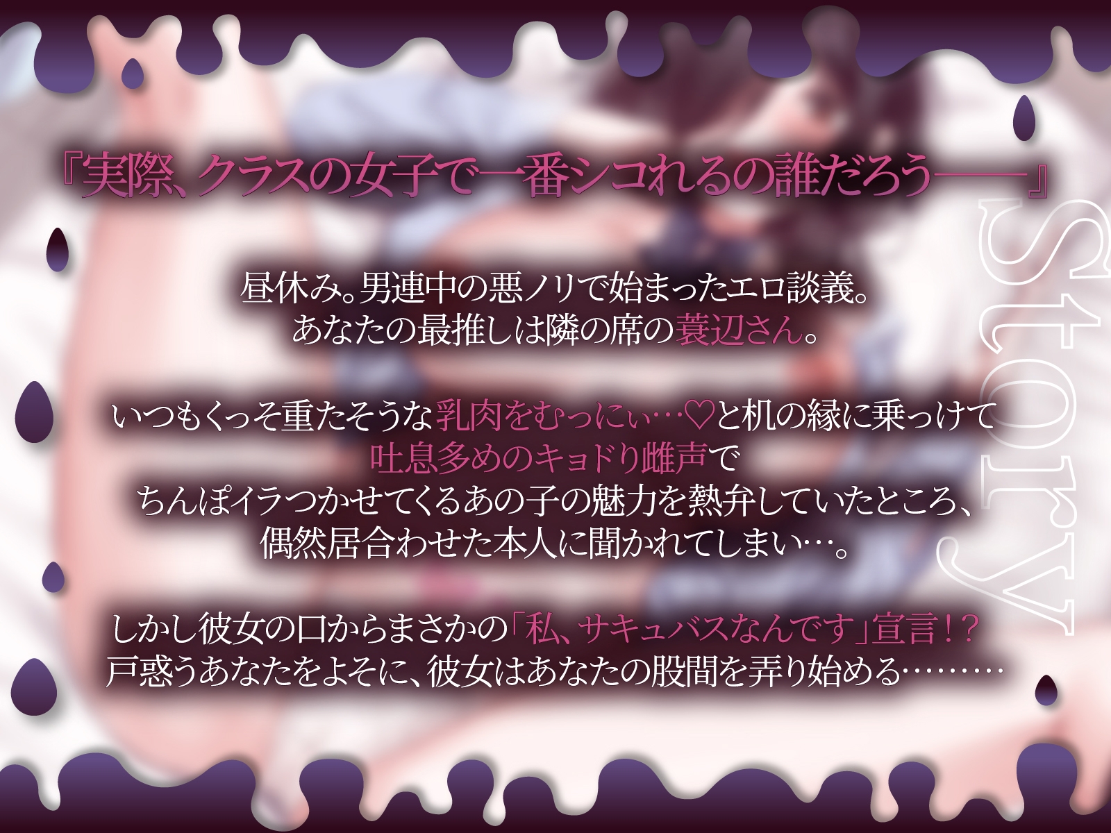 自分のこと淫魔だと思い込んでるクラスの陰キャ女子にふひふひ迫られて…↑w♡【KU100収録】