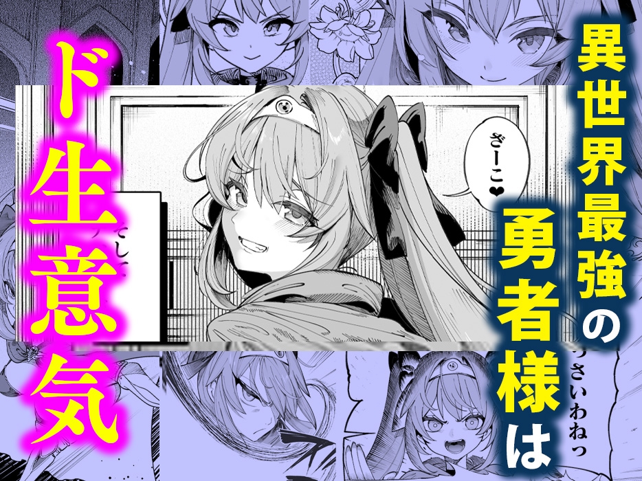 異世界わからせおじさん 勇者凌○編