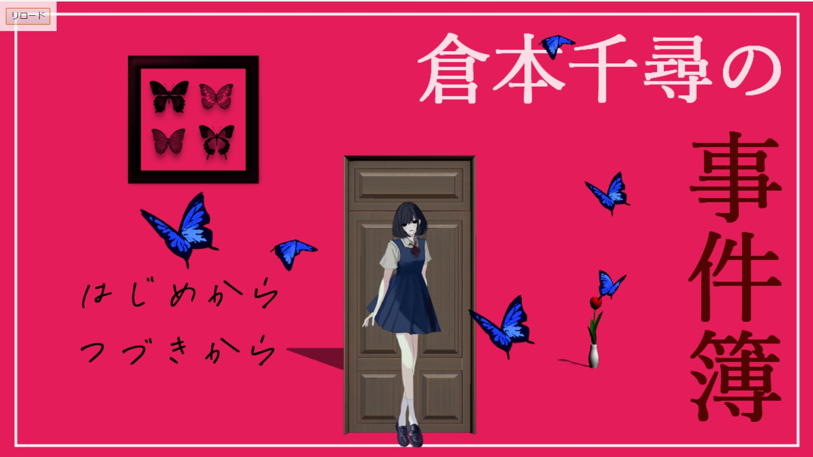 倉本千尋の事件簿