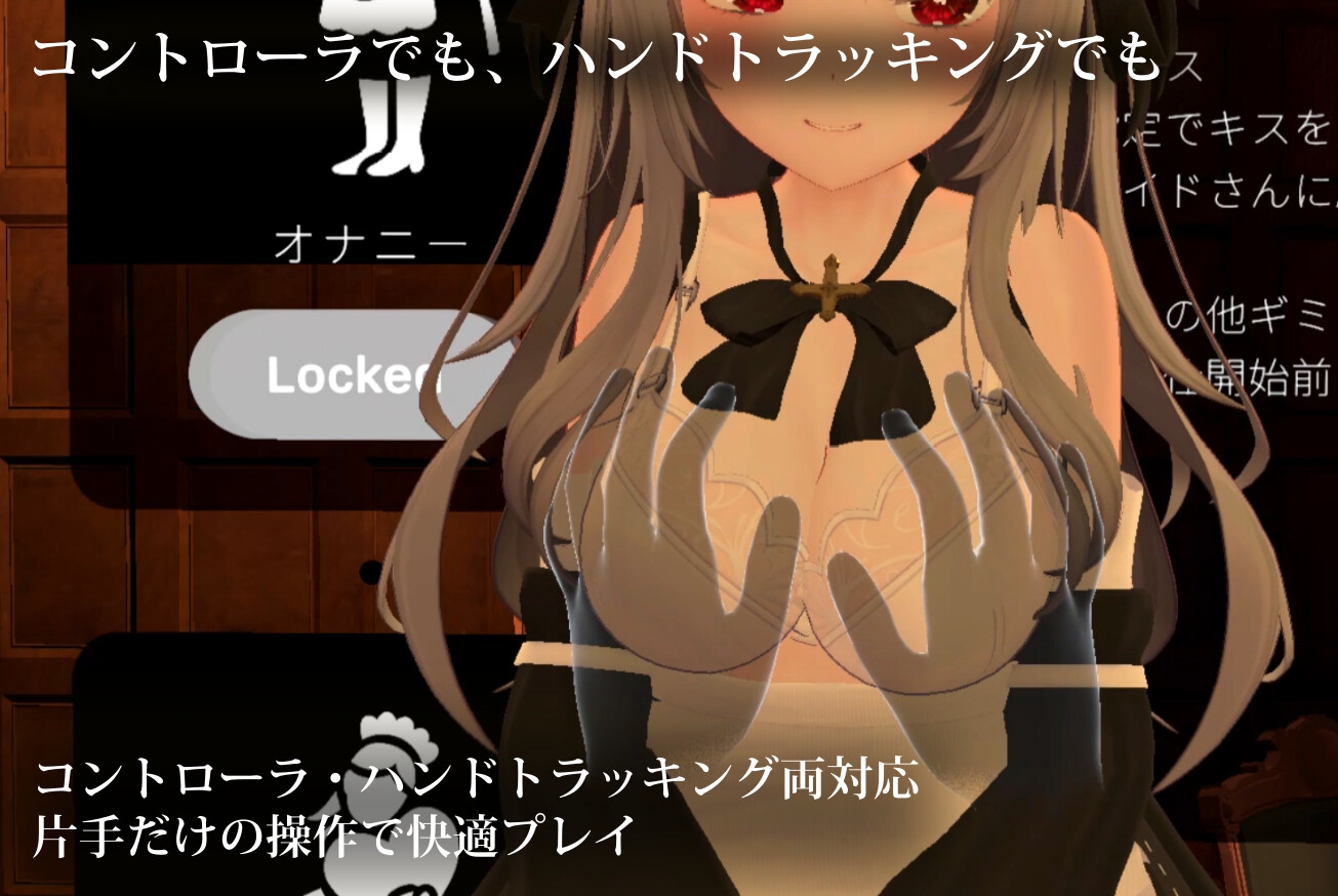 【VR】ご主人様、それはもう、ご奉仕ではなくて……【Quest単体/PCVR対応】