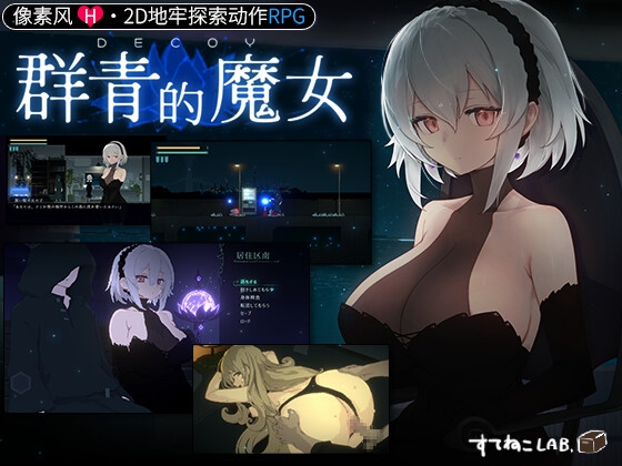 DECOY 群青的魔女【中国簡体字版】